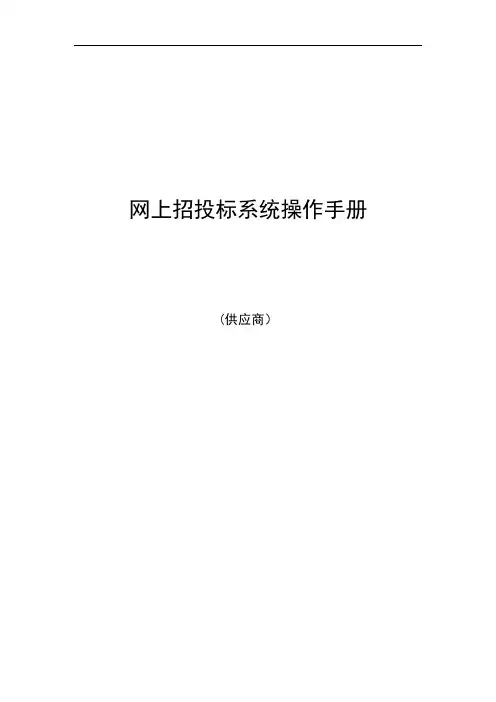 广东省电子政府采购系统·网上招投标操作手册—供应商-广东