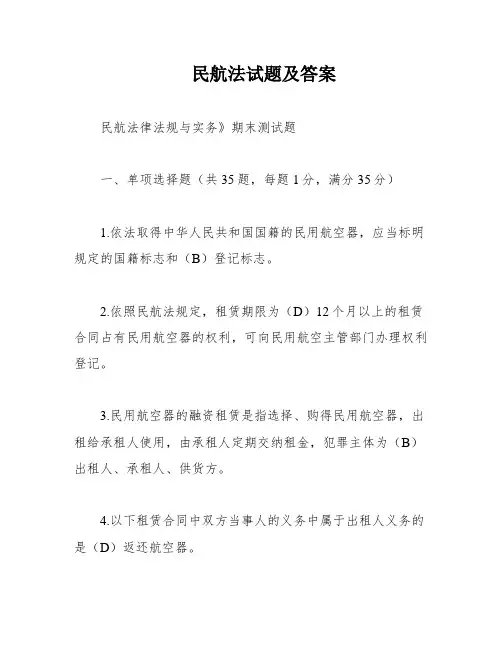 民航法试题及答案