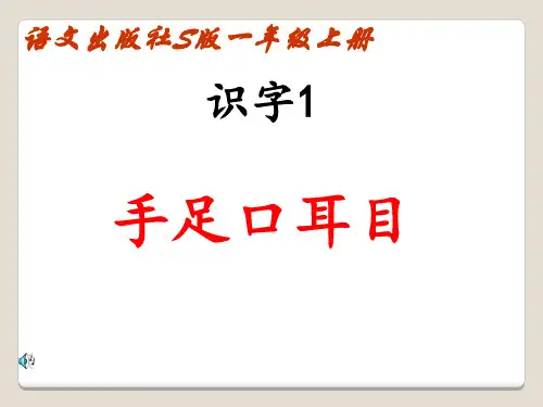 S语文版一年级上识字1手足口耳目-ppt省公开课获奖课件说课比赛一等奖课件