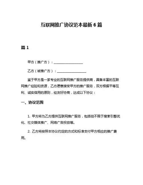 互联网推广协议范本最新6篇
