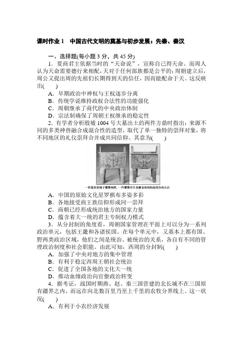 2021届新高考专用历史二轮专题复习课时作业1 中国古代文明的奠基与初步发展：先秦、秦汉(含答案)