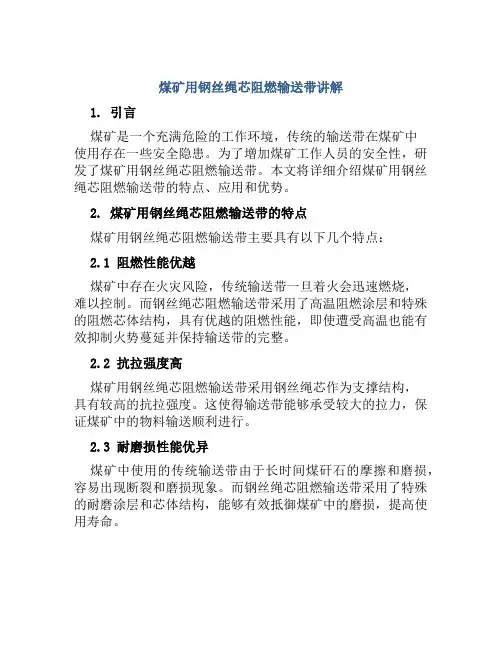 煤矿用钢丝绳芯阻燃输送带讲解