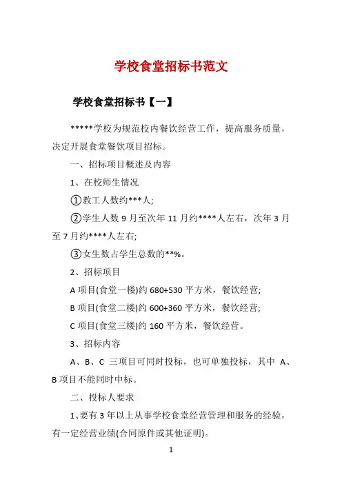 学校食堂招标书范文 