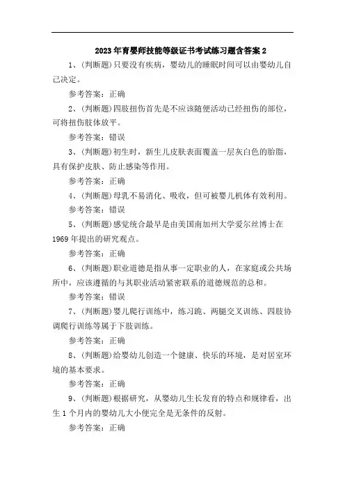 2023年育婴师技能等级证书考试练习题含答案2