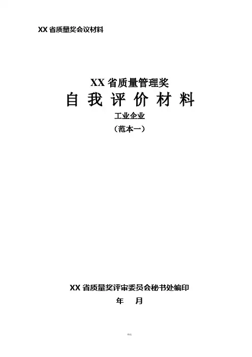 省质量奖-卓越绩效自评报告