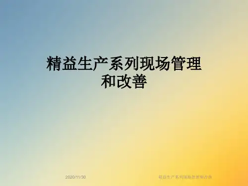 精益生产系列现场管理和改善