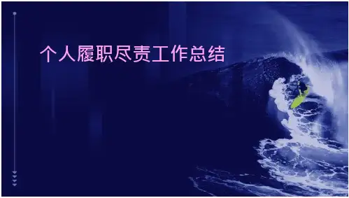 个人履职尽责工作总结PPT