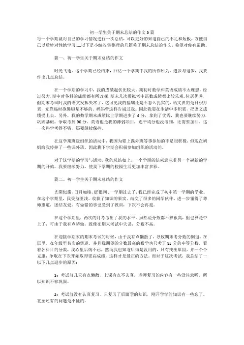 初一学生关于期末总结的作文5篇 