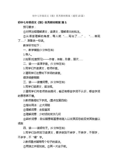 初中七年级语文《狼》优秀教材教案（通用15篇）