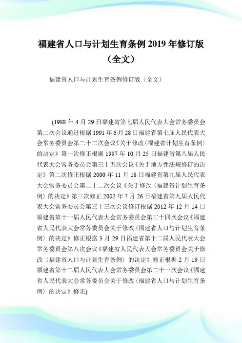 福建省人口与计划生育条例2019年修订版(全文).doc