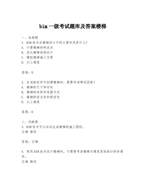bim一级考试题库及答案楼梯