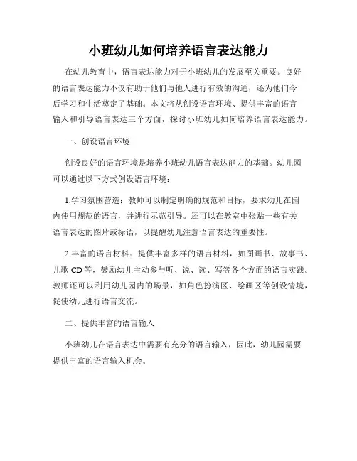 小班幼儿如何培养语言表达能力