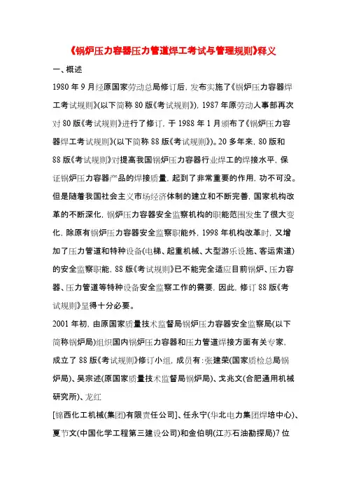 《锅炉压力容器压力管道焊工考试与管理规则》释义