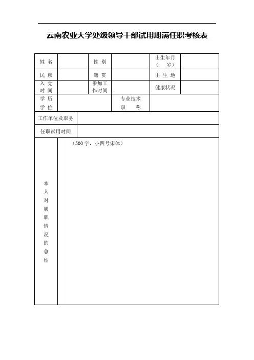 云南农业大学处级领导干部试用期满任职考核表