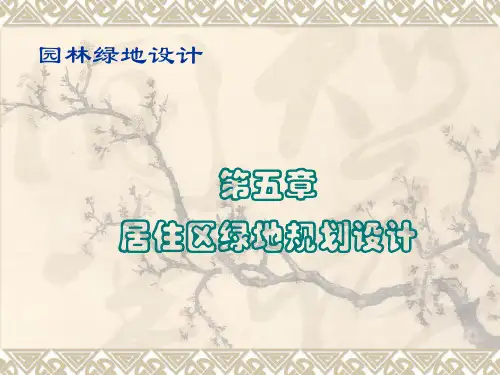 (完整版)居住区绿地设计
