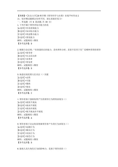 [东北大学]20秋学期《领导科学与决策》在线平时作业2辅导答案