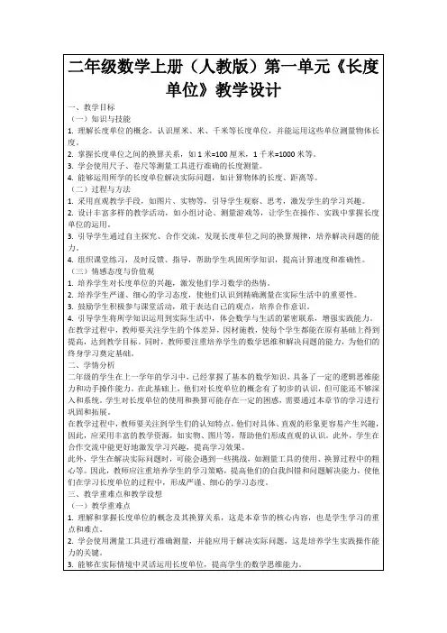二年级数学上册(人教版)第一单元《长度单位》教学设计