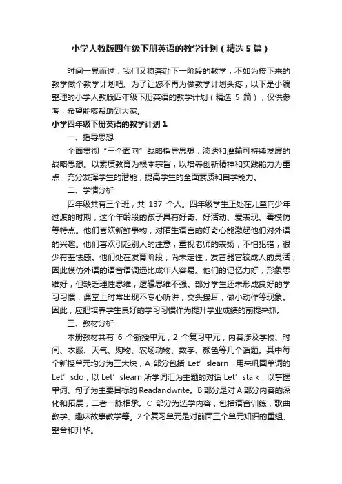 小学人教版四年级下册英语的教学计划（精选5篇）