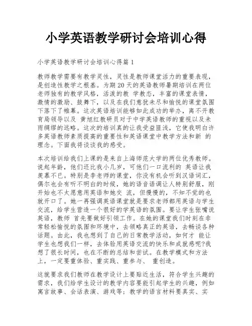 小学英语教学研讨会培训心得