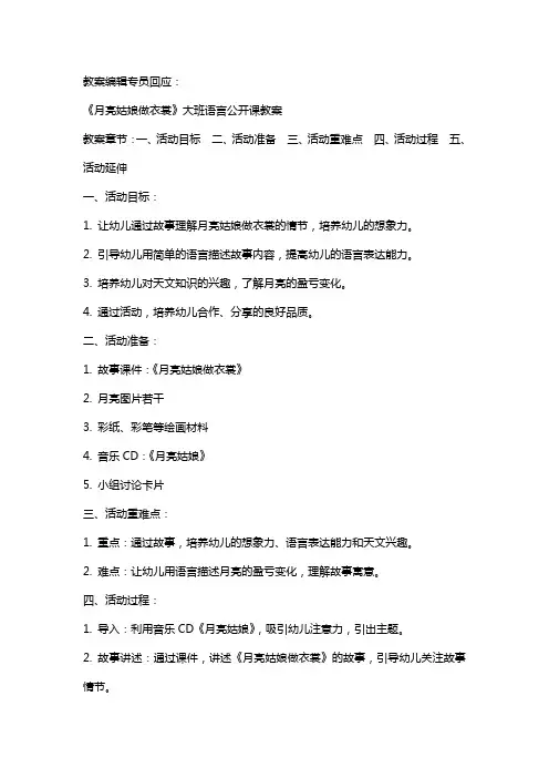 幼儿园大班语言公开课教案《月亮姑娘做衣裳》含反思