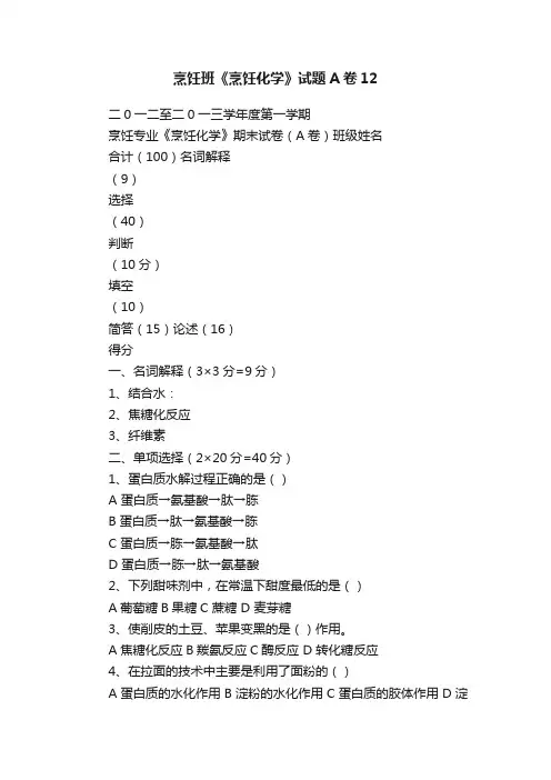烹饪班《烹饪化学》试题A卷12