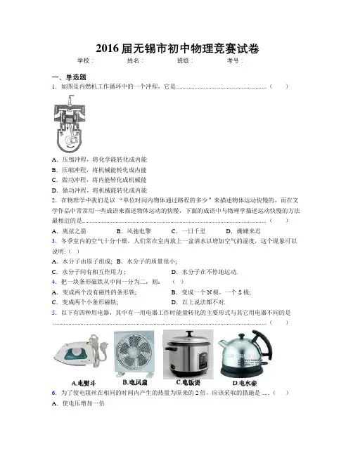 2016届无锡市初中物理竞赛试卷