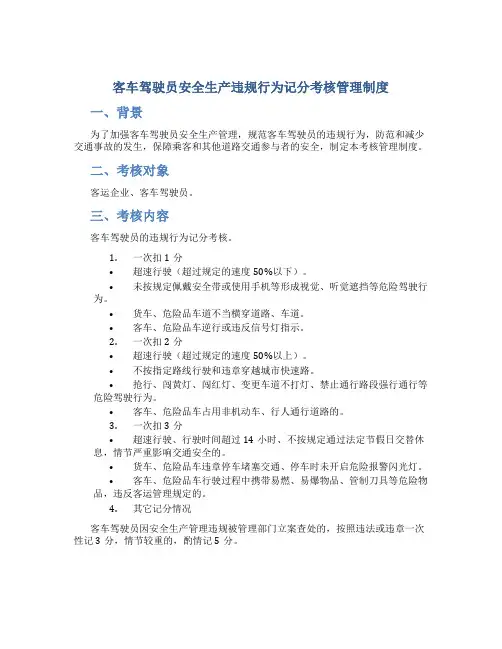 客车驾驶员安全生产违规行为记分考核管理制度