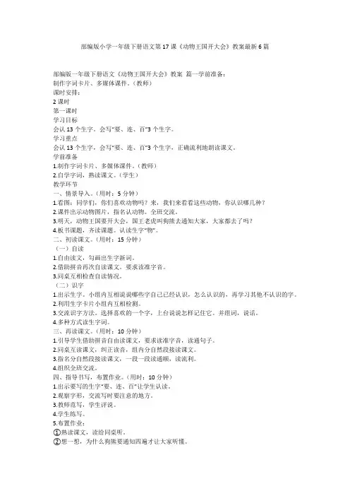 部编版小学一年级下册语文第17课《动物王国开大会》教案最新6篇