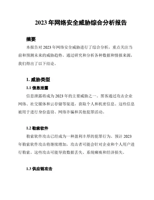 2023年网络安全威胁综合分析报告