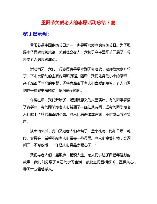 重阳节关爱老人的志愿活动总结5篇