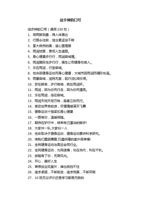 徒步押韵口号（通用230句）