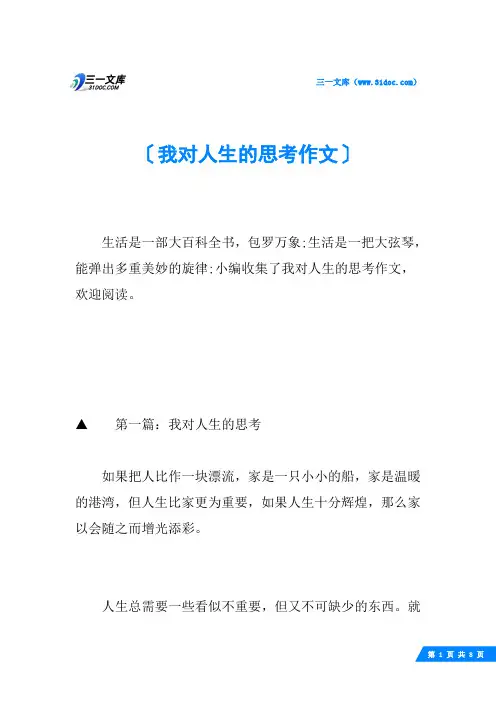 我对人生的思考作文