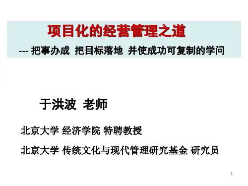 项目化的经营管理之道(5月11日)