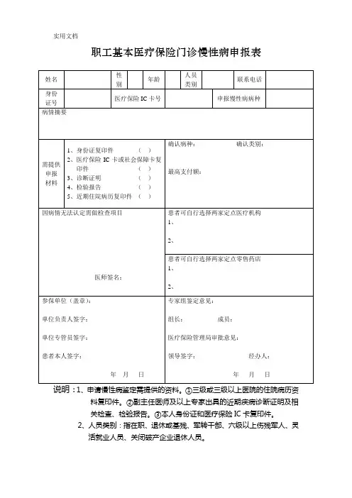职工基本医疗保险门诊慢性病申报表