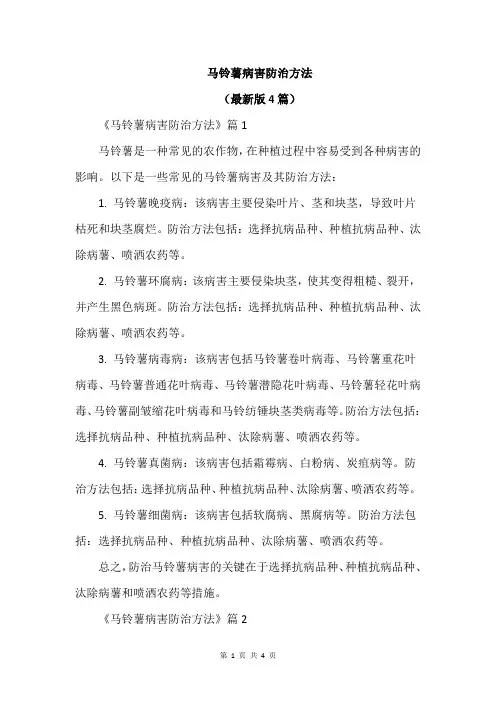 马铃薯病害防治方法