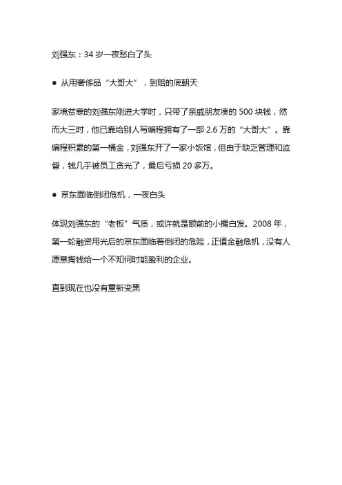 创业人物故事：刘强东：34岁一夜愁白了头文案