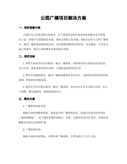 公园广播项目解决方案