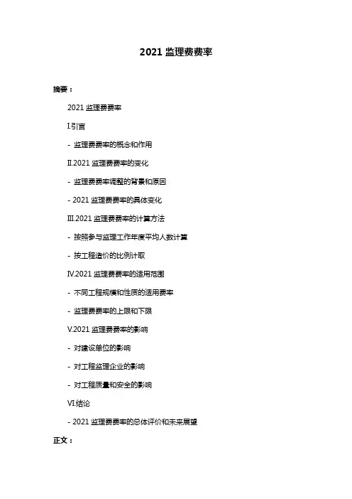 2021监理费费率