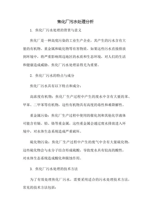 焦化厂污水处理分析