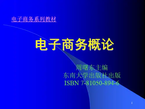 电子商务的兴起与发展(ppt 15页)