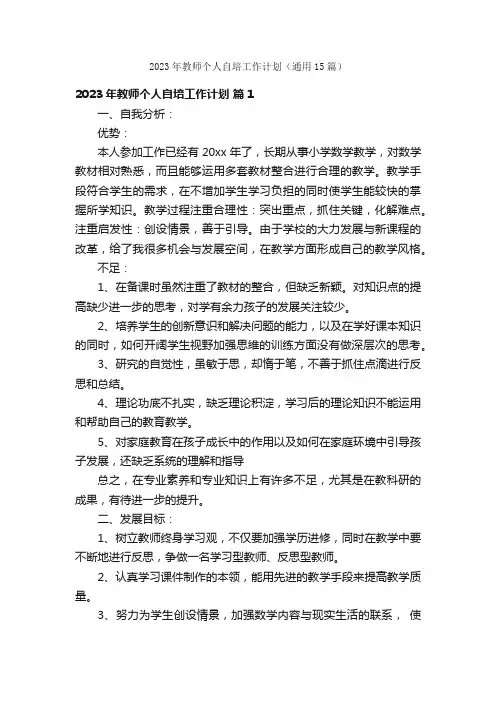 2023年教师个人自培工作计划（通用15篇）