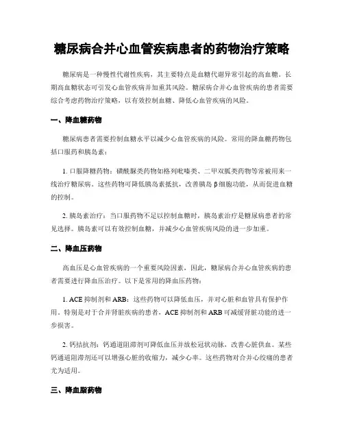 糖尿病合并心血管疾病患者的药物治疗策略