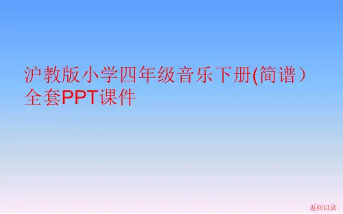 沪教版小学四年级音乐下册(简谱)全套PPT课件