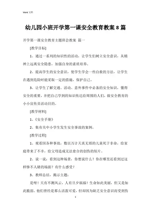 幼儿园小班开学第一课安全教育教案8篇