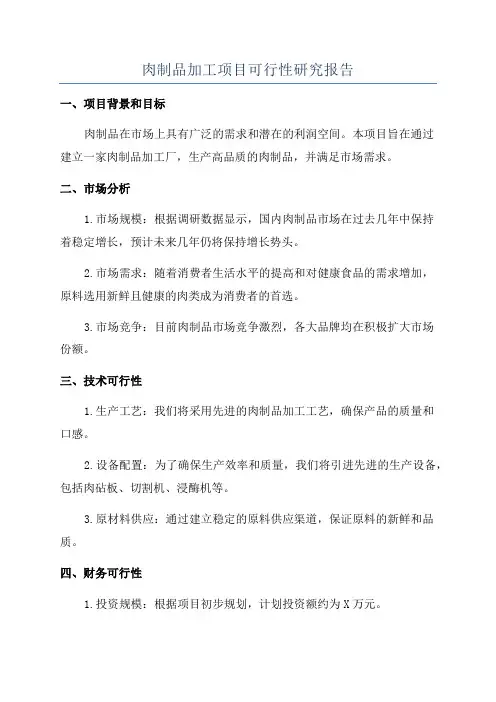 肉制品加工项目可行性研究报告