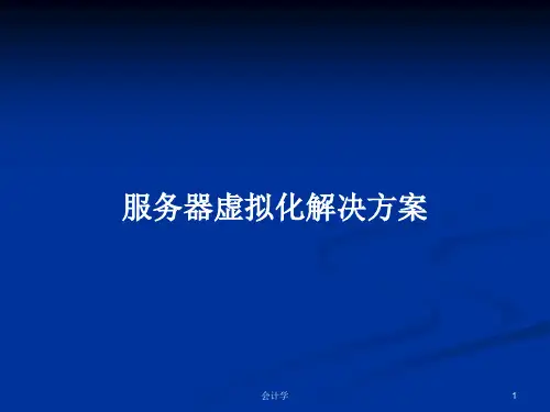 服务器虚拟化解决方案PPT学习教案