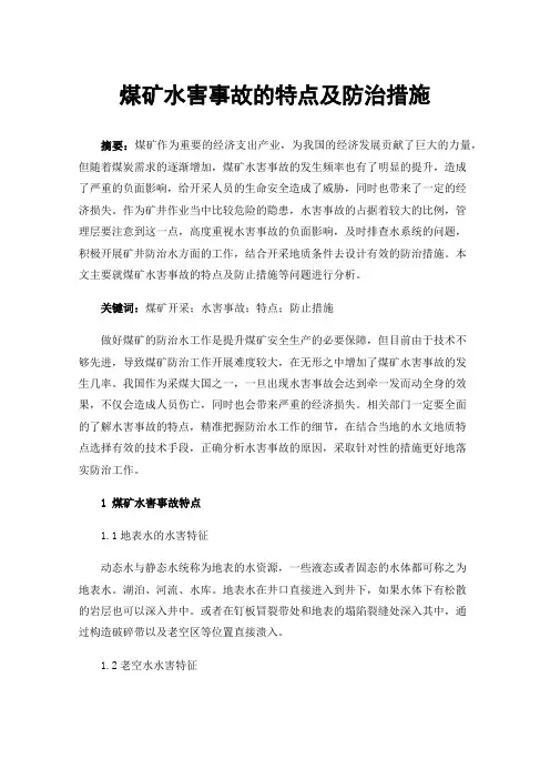 煤矿水害事故的特点及防治措施