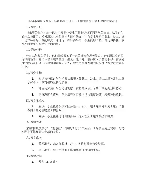 实验小学新苏教版三年级科学上册5.《土壤的类型》第1课时教学设计