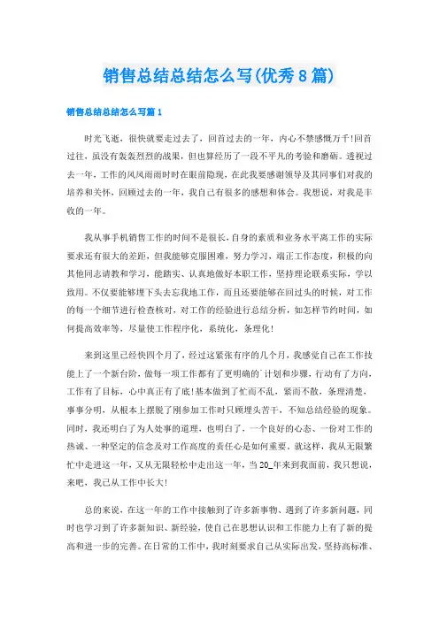 销售总结总结怎么写(优秀8篇)