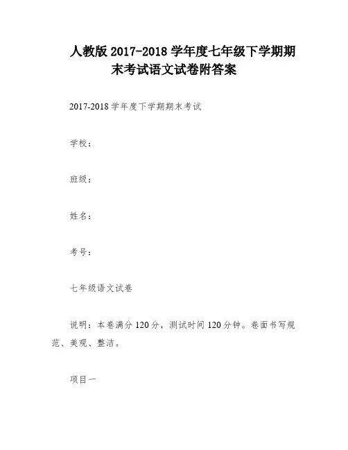 人教版2017-2018学年度七年级下学期期末考试语文试卷附答案
